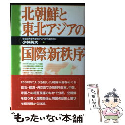 【中古】 北朝鮮と東北アジアの国際新秩序 / 小林 英夫 / 学文社 [単行本]【メール便送料無料】【あす楽対応】