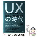 【中古】 UXの時代 IoTとシェアリングは産業をどう変えるのか / 松島聡 / 英治出版 単行本 【メール便送料無料】【あす楽対応】