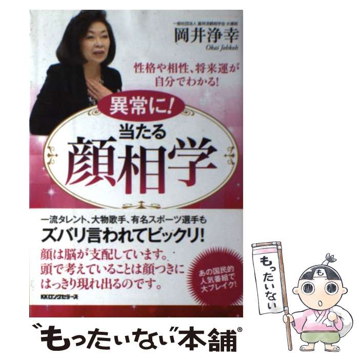 著者：岡井浄幸出版社：ロングセラーズサイズ：単行本（ソフトカバー）ISBN-10：4845423391ISBN-13：9784845423392■通常24時間以内に出荷可能です。※繁忙期やセール等、ご注文数が多い日につきましては　発送まで48時間かかる場合があります。あらかじめご了承ください。 ■メール便は、1冊から送料無料です。※宅配便の場合、2,500円以上送料無料です。※最短翌日配達ご希望の方は、宅配便をご選択下さい。※「代引き」ご希望の方は宅配便をご選択下さい。※配送番号付きのゆうパケットをご希望の場合は、追跡可能メール便（送料210円）をご選択ください。■ただいま、オリジナルカレンダーをプレゼントしております。■お急ぎの方は「もったいない本舗　お急ぎ便店」をご利用ください。最短翌日配送、手数料298円から■まとめ買いの方は「もったいない本舗　おまとめ店」がお買い得です。■中古品ではございますが、良好なコンディションです。決済は、クレジットカード、代引き等、各種決済方法がご利用可能です。■万が一品質に不備が有った場合は、返金対応。■クリーニング済み。■商品画像に「帯」が付いているものがありますが、中古品のため、実際の商品には付いていない場合がございます。■商品状態の表記につきまして・非常に良い：　　使用されてはいますが、　　非常にきれいな状態です。　　書き込みや線引きはありません。・良い：　　比較的綺麗な状態の商品です。　　ページやカバーに欠品はありません。　　文章を読むのに支障はありません。・可：　　文章が問題なく読める状態の商品です。　　マーカーやペンで書込があることがあります。　　商品の痛みがある場合があります。
