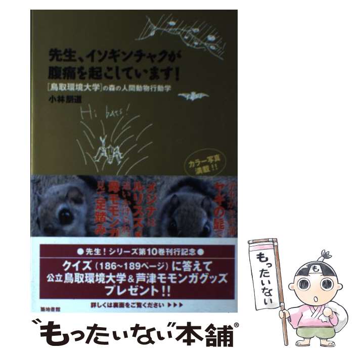  先生、イソギンチャクが腹痛を起こしています！ 「鳥取環境大学」の森の人間動物行動学 / 小林 朋道 / 築地書館 