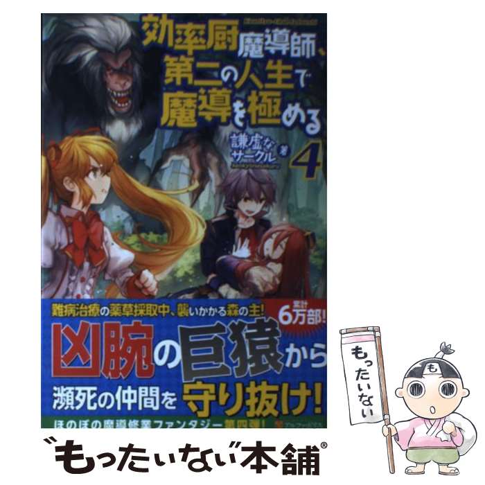 【中古】 効率厨魔導師、第二の人生で魔導を極める 4 / 謙虚なサークル / アルファポリス [単行本]【メール便送料無料】【最短翌日配達対応】