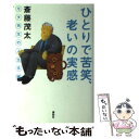 【中古】 ひとりで苦笑 老いの実感 モタ先生の人生手帳 / 斎藤 茂太 / 講談社 単行本 【メール便送料無料】【あす楽対応】