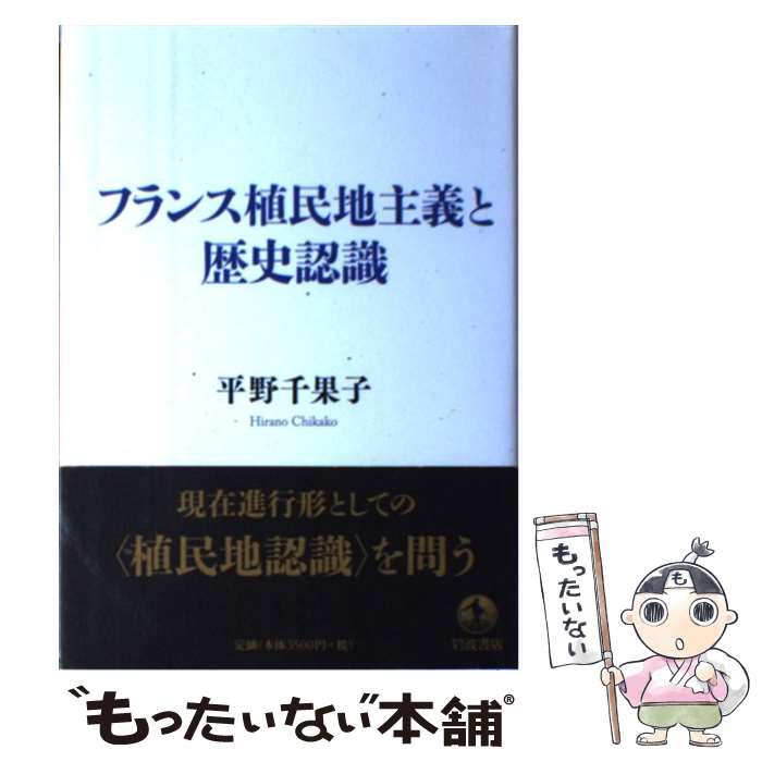 【中古】 フランス植民地主義と歴史認識 / 平野 千果子 / 岩波書店 [単行本]【メール便送料無料】【あす楽対応】