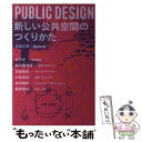 【中古】 PUBLIC DESIGN新しい公共空間のつくりかた / 馬場 正尊, Open A, 木下 斉, 松本 理寿輝, 古田 / [単行本(ソフトカバー)...