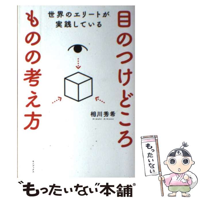  世界のエリートが実践している目のつけどころものの考え方 / 相川秀希 / キノブックス 