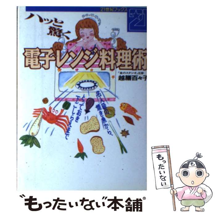 【中古】 ハッと驚く電子レンジ料理術 名人級の焼き魚から、とっておき下ごしらえまで 21世紀ブックス ..