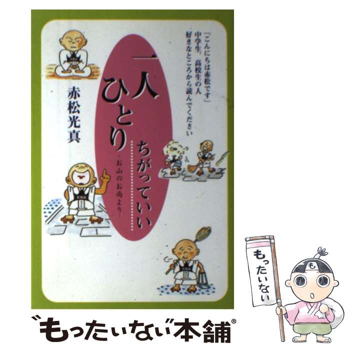 著者：赤松 光真出版社：自照社出版サイズ：単行本ISBN-10：4921029156ISBN-13：9784921029159■通常24時間以内に出荷可能です。※繁忙期やセール等、ご注文数が多い日につきましては　発送まで48時間かかる場合があります。あらかじめご了承ください。 ■メール便は、1冊から送料無料です。※宅配便の場合、2,500円以上送料無料です。※最短翌日配達ご希望の方は、宅配便をご選択下さい。※「代引き」ご希望の方は宅配便をご選択下さい。※配送番号付きのゆうパケットをご希望の場合は、追跡可能メール便（送料210円）をご選択ください。■ただいま、オリジナルカレンダーをプレゼントしております。■お急ぎの方は「もったいない本舗　お急ぎ便店」をご利用ください。最短翌日配送、手数料298円から■まとめ買いの方は「もったいない本舗　おまとめ店」がお買い得です。■中古品ではございますが、良好なコンディションです。決済は、クレジットカード、代引き等、各種決済方法がご利用可能です。■万が一品質に不備が有った場合は、返金対応。■クリーニング済み。■商品画像に「帯」が付いているものがありますが、中古品のため、実際の商品には付いていない場合がございます。■商品状態の表記につきまして・非常に良い：　　使用されてはいますが、　　非常にきれいな状態です。　　書き込みや線引きはありません。・良い：　　比較的綺麗な状態の商品です。　　ページやカバーに欠品はありません。　　文章を読むのに支障はありません。・可：　　文章が問題なく読める状態の商品です。　　マーカーやペンで書込があることがあります。　　商品の痛みがある場合があります。