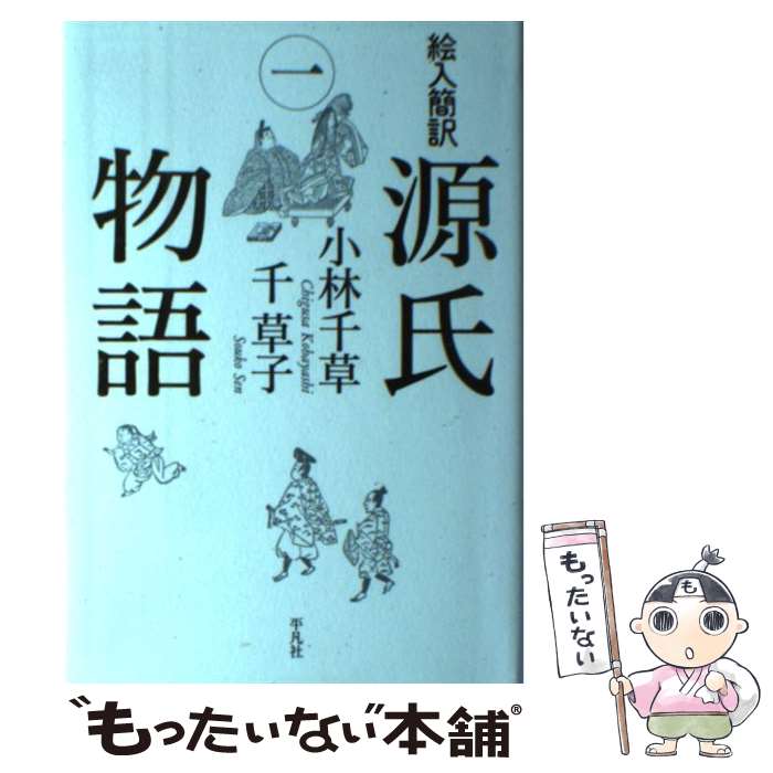 【中古】 絵入簡訳源氏物語 1 / 小林 千草, 千 草子 / 平凡社 [単行本]【メール便送料無料】【あす楽対応】