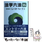 【中古】 法学六法 ’16 / 石川 明, 池田 真朗, 宮島 司, 安冨 潔, 三上 威彦, 大森 正仁, 三木 浩一, 小山 剛 / 信山社 [単行本]【メール便送料無料】【あす楽対応】