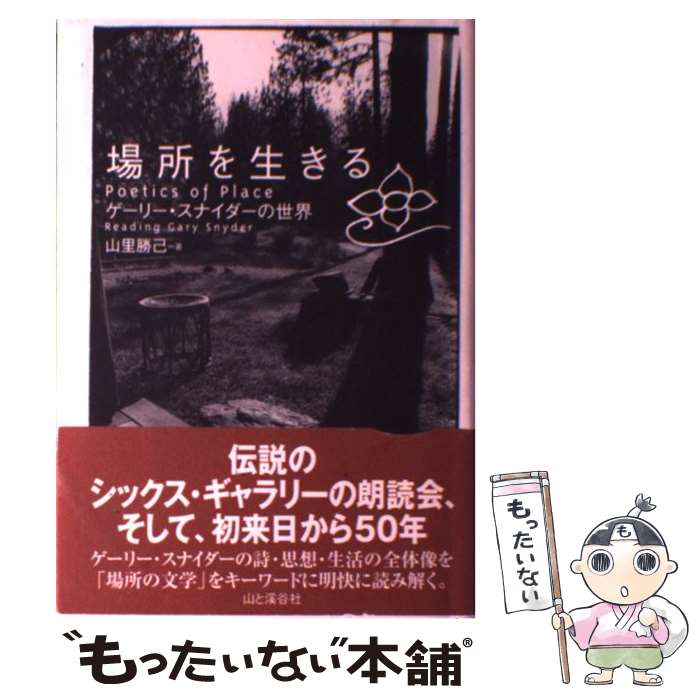 【中古】 場所を生きる ゲーリー・スナイダーの世界 / 山里 勝己 / 山と溪谷社 [単行本]【メール便送料無料】【あす楽対応】