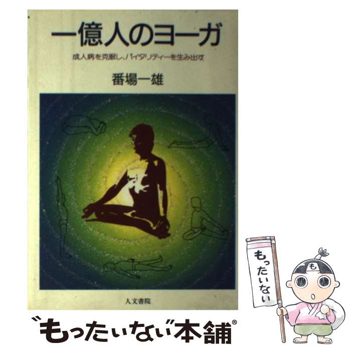 【中古】 一億人のヨーガ 成人病を克服し バイタリティーを生み出す / 番場 一雄 / 人文書院 単行本 【メール便送料無料】【あす楽対応】