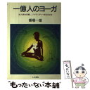  一億人のヨーガ 成人病を克服し、バイタリティーを生み出す / 番場 一雄 / 人文書院 