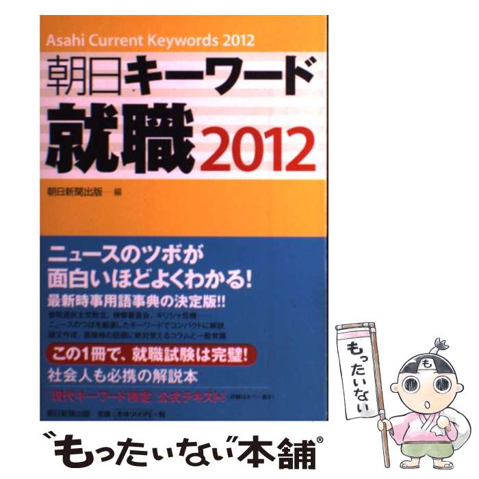 著者：朝日新聞出版出版社：朝日新聞出版サイズ：単行本ISBN-10：4022276274ISBN-13：9784022276278■こちらの商品もオススメです ● 朝日キーワード就職 最新時事用語＆一般常識 2017 / 朝日新聞出版 / 朝日新聞出版 [単行本] ● 朝日キーワード就職 最新時事用語＆一般常識 2018 / 朝日新聞出版 / 朝日新聞出版 [単行本] ● 朝日キーワード 2011 / 朝日新聞出版 / 朝日新聞出版 [単行本] ● 朝日キーワード 2009→10 / 朝日新聞出版 / 朝日新聞出版 [単行本] ● 朝日キーワード就職 最新時事用語＆一般常識 2020 / 朝日新聞出版 [単行本] ● 朝日キーワード就職 最新時事用語＆一般常識 2016 / 朝日新聞出版 / 朝日新聞出版 [単行本] ● 朝日キーワード時事英語 2007 / 朝日新聞出版 / 朝日新聞出版 [単行本] ● 朝日キーワード就職 2013 / 朝日新聞出版 / 朝日新聞出版 [単行本] ● 朝日キーワード就職 2011 / 朝日新聞出版編 / 朝日新聞出版 [単行本] ● 朝日キーワード 2008 / 朝日新聞社 / 朝日新聞社 [単行本] ● 朝日キーワード 2007 / 朝日新聞社 / 朝日新聞出版 [単行本] ● 朝日キーワード就職 2010 / 朝日新聞出版 / 朝日新聞出版 [単行本] ● 朝日キーワード就職 最新時事用語＆一般常識 2014 / 朝日新聞出版 / 朝日新聞出版 [単行本] ● 朝日キーワード 2012 / 朝日新聞出版 / 朝日新聞出版 [単行本] ■通常24時間以内に出荷可能です。※繁忙期やセール等、ご注文数が多い日につきましては　発送まで48時間かかる場合があります。あらかじめご了承ください。 ■メール便は、1冊から送料無料です。※宅配便の場合、2,500円以上送料無料です。※あす楽ご希望の方は、宅配便をご選択下さい。※「代引き」ご希望の方は宅配便をご選択下さい。※配送番号付きのゆうパケットをご希望の場合は、追跡可能メール便（送料210円）をご選択ください。■ただいま、オリジナルカレンダーをプレゼントしております。■お急ぎの方は「もったいない本舗　お急ぎ便店」をご利用ください。最短翌日配送、手数料298円から■まとめ買いの方は「もったいない本舗　おまとめ店」がお買い得です。■中古品ではございますが、良好なコンディションです。決済は、クレジットカード、代引き等、各種決済方法がご利用可能です。■万が一品質に不備が有った場合は、返金対応。■クリーニング済み。■商品画像に「帯」が付いているものがありますが、中古品のため、実際の商品には付いていない場合がございます。■商品状態の表記につきまして・非常に良い：　　使用されてはいますが、　　非常にきれいな状態です。　　書き込みや線引きはありません。・良い：　　比較的綺麗な状態の商品です。　　ページやカバーに欠品はありません。　　文章を読むのに支障はありません。・可：　　文章が問題なく読める状態の商品です。　　マーカーやペンで書込があることがあります。　　商品の痛みがある場合があります。