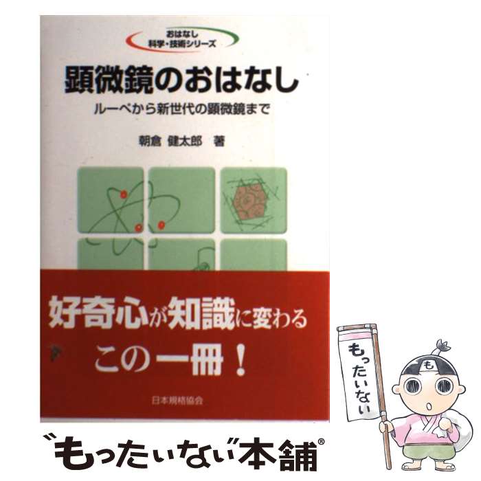 【中古】 顕微鏡のおはなし ルーペから新世代の顕微鏡まで / 朝倉 健太郎 / 日本規格協会 [単行本]【メ..
