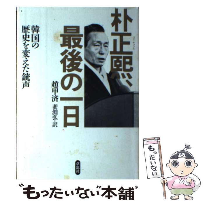 【中古】 朴正熙、最後の一日 韓国の歴史を変えた銃声 / 趙 甲済, 〓 淵弘 / 草思社 [単行本]【メール便送料無料】【最短翌日配達対応】