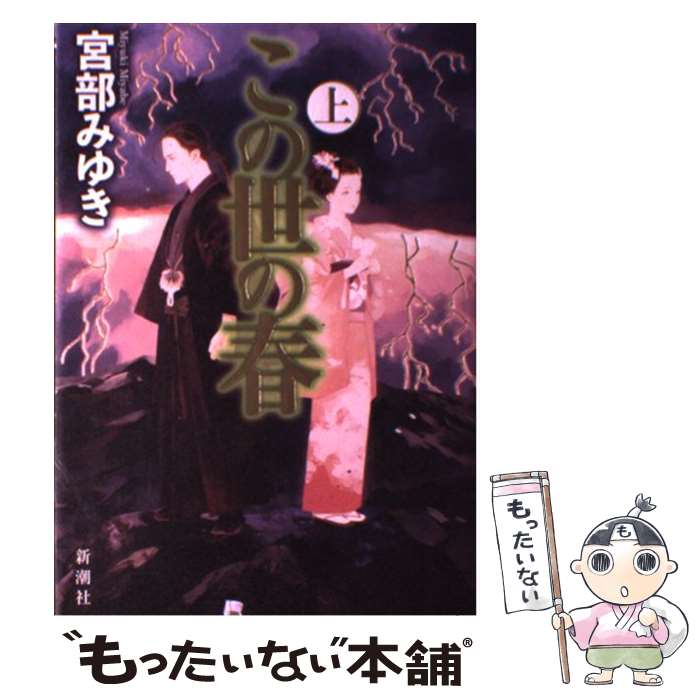 楽天もったいない本舗　楽天市場店【中古】 この世の春 上 / 宮部 みゆき / 新潮社 [単行本]【メール便送料無料】【あす楽対応】