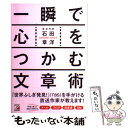  一瞬で心をつかむ文章術 / 石田 章洋 / 明日香出版社 