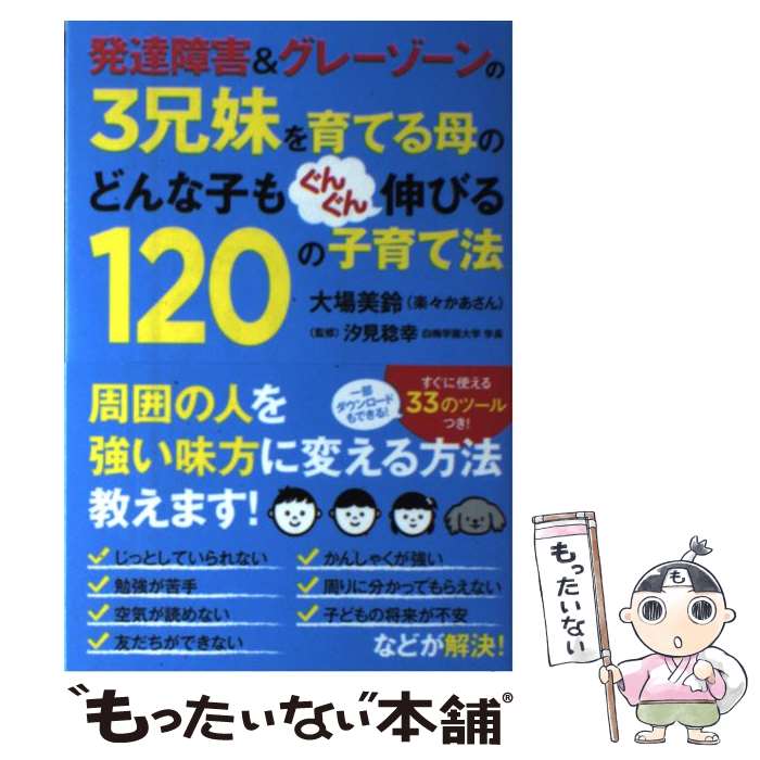 【中古】 発達障害＆グレーゾーンの3兄妹を育てる母のどんな子もぐんぐん伸び / 大場 美鈴, 汐見 稔幸 / ポプラ社 単行本 【メール便送料無料】【あす楽対応】