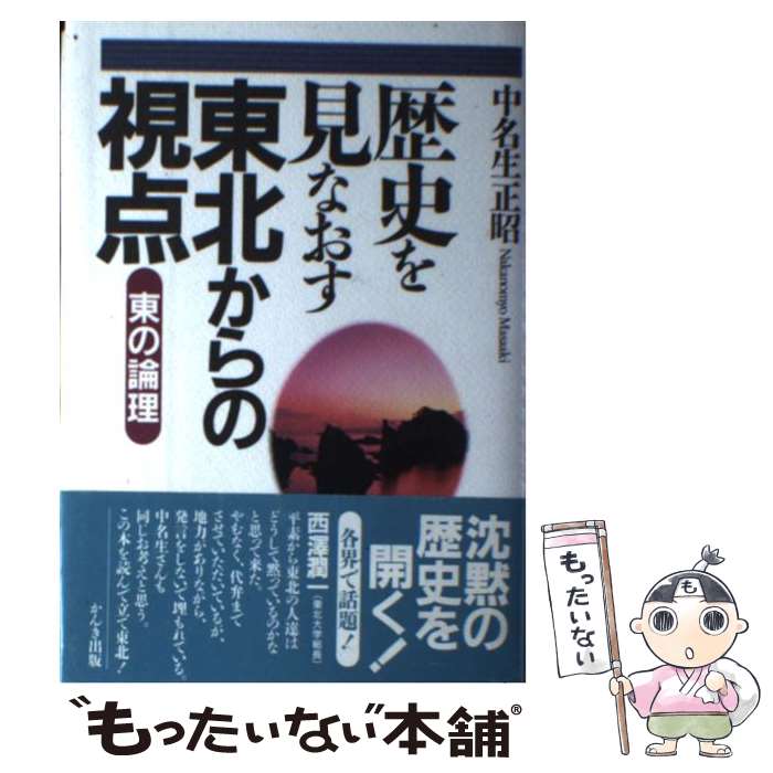 著者：中名生 正昭出版社：かんき出版サイズ：単行本ISBN-10：4761255072ISBN-13：9784761255077■通常24時間以内に出荷可能です。※繁忙期やセール等、ご注文数が多い日につきましては　発送まで48時間かかる場合があります。あらかじめご了承ください。 ■メール便は、1冊から送料無料です。※宅配便の場合、2,500円以上送料無料です。※最短翌日配達ご希望の方は、宅配便をご選択下さい。※「代引き」ご希望の方は宅配便をご選択下さい。※配送番号付きのゆうパケットをご希望の場合は、追跡可能メール便（送料210円）をご選択ください。■ただいま、オリジナルカレンダーをプレゼントしております。■お急ぎの方は「もったいない本舗　お急ぎ便店」をご利用ください。最短翌日配送、手数料298円から■まとめ買いの方は「もったいない本舗　おまとめ店」がお買い得です。■中古品ではございますが、良好なコンディションです。決済は、クレジットカード、代引き等、各種決済方法がご利用可能です。■万が一品質に不備が有った場合は、返金対応。■クリーニング済み。■商品画像に「帯」が付いているものがありますが、中古品のため、実際の商品には付いていない場合がございます。■商品状態の表記につきまして・非常に良い：　　使用されてはいますが、　　非常にきれいな状態です。　　書き込みや線引きはありません。・良い：　　比較的綺麗な状態の商品です。　　ページやカバーに欠品はありません。　　文章を読むのに支障はありません。・可：　　文章が問題なく読める状態の商品です。　　マーカーやペンで書込があることがあります。　　商品の痛みがある場合があります。