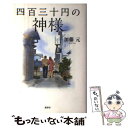 【中古】 四百三十円の神様 / 加藤 元 / 講談社 単行本 【メール便送料無料】【あす楽対応】