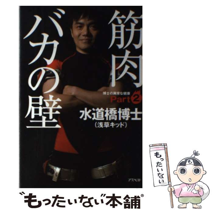 【中古】 筋肉バカの壁 博士の異常な健康part　2 / 水