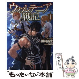 【中古】 ウォルテニア戦記 1 / 保利亮太, bob / ホビージャパン [単行本]【メール便送料無料】【あす楽対応】