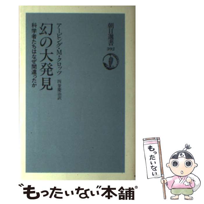【中古】 幻の大発見 / アーヴィング M. クロッツ, 四釜 慶治 / 朝日新聞出版 単行本 【メール便送料無料】【最短翌日配達対応】