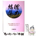  僧力結集 奈良のお坊様に会いに行こう！ / 大和 真奈 / 京阪奈情報教育出版 