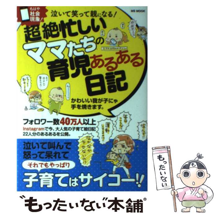 【中古】 泣いて笑って親になる！超絶忙しいママたちの育児あるある日記 / アベナオミ / メディアソフト [ムック]【メール便送料無料】【最短翌日配達対応】
