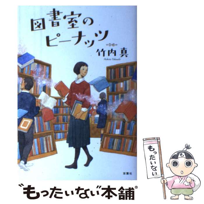 【中古】 図書室のピーナッツ / 竹内 真 / 双葉社 [単行本（ソフトカバー）]【メール便送料無料】【最..