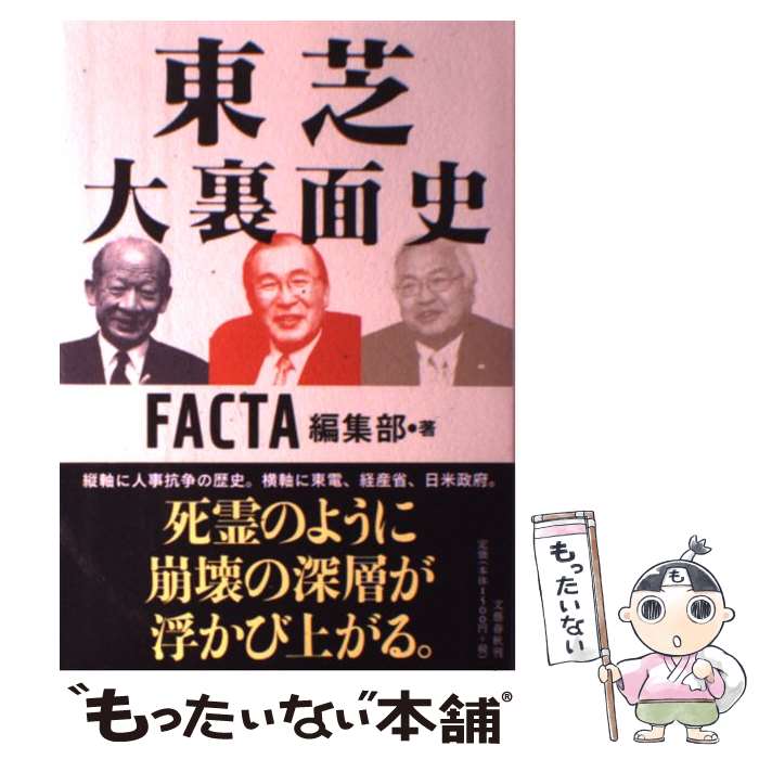 【中古】 東芝大裏面史 / FACTA編集部 / 文藝春秋 [単行本]【メール便送料無料】【あす楽対応】