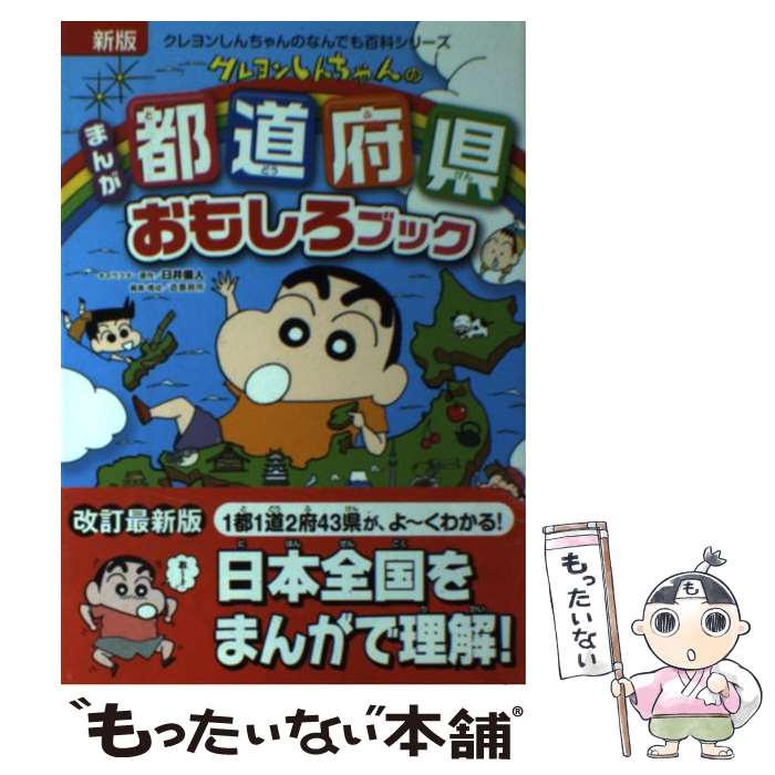 【中古】 クレヨンしんちゃんのまんが都道府県おもしろブック 特産品や歴史がよくわかる！ 新版 / 臼井 儀人, 造事 / [単行本（ソフトカバー）]【メール便送料無料】【最短翌日配達対応】
