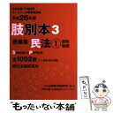 【中古】 肢別本 司法試験／予備試験／ロースクール既修者試験 平成26年版　3 / 辰已法律研究所 / 辰已法律研究所 [単行本]【メール便送料無料】【あす楽対応】