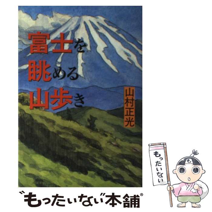 【中古】 富士を眺める山歩き / 山村 正光 / 毎日新聞出版 [単行本]【メール便送料無料】【最短翌日配達対応】