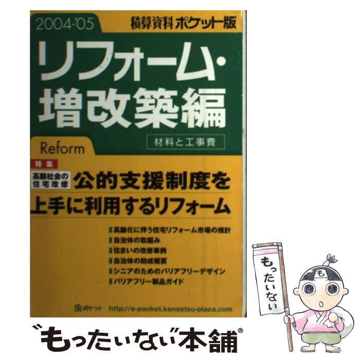 【中古】 積算資料ポケット版 リフォーム・増改築編 2004 / 建築工事研究会 / 経済調査会 [単行本]【メール便送料無料】【あす楽対応】