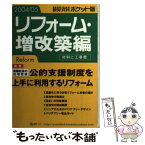 【中古】 積算資料ポケット版 リフォーム・増改築編　2004 / 建築工事研究会 / 経済調査会 [単行本]【メール便送料無料】【あす楽対応】