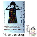 【中古】 ニホンという滅び行く国に生まれた若い君たちへ / 響堂雪乃 / 白馬社 単行本（ソフトカバー） 【メール便送料無料】【あす楽対応】