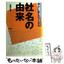 【中古】 誰かに教えたくなる社名の由来 / 本間 之英 / 講談社 単行本 【メール便送料無料】【あす楽対応】