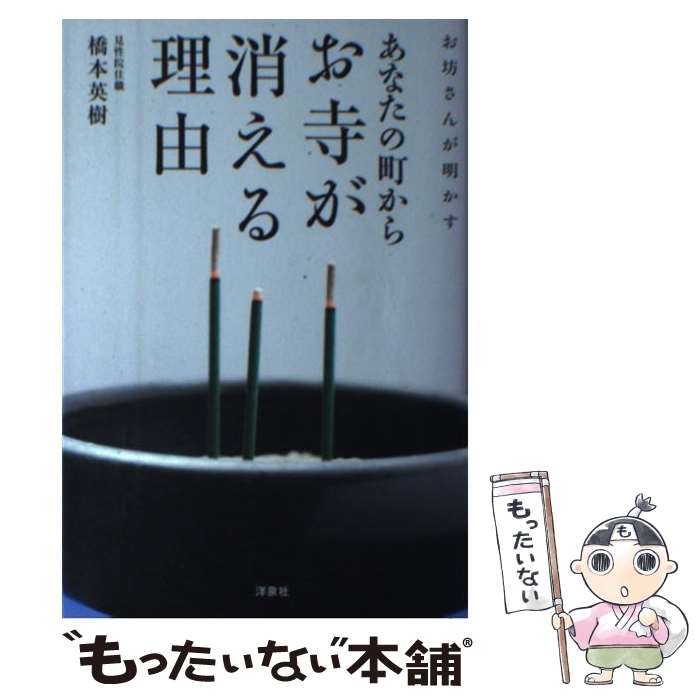 【中古】 お坊さんが明かすあなたの町からお寺が消える理由 / 橋本 英樹 / 洋泉社 [単行本（ソフトカバー）]【メール便送料無料】【最短翌日配達対応】