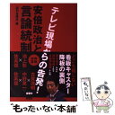  安倍政治と言論統制 テレビ現場からの告発！ / 『週刊金曜日』編 / 金曜日 