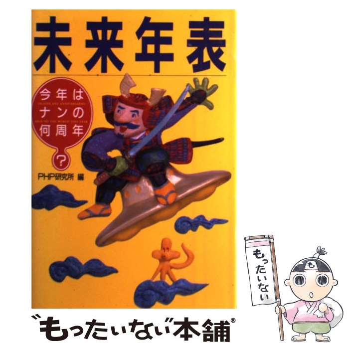 【中古】 未来年表 今年はナンの何