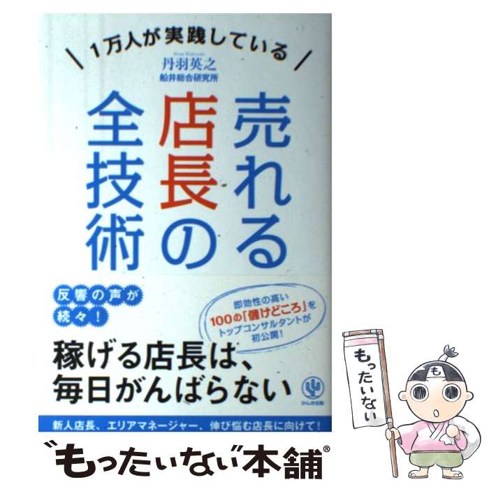  売れる店長の全技術 1万人が実践している / 丹羽 英之 / かんき出版 