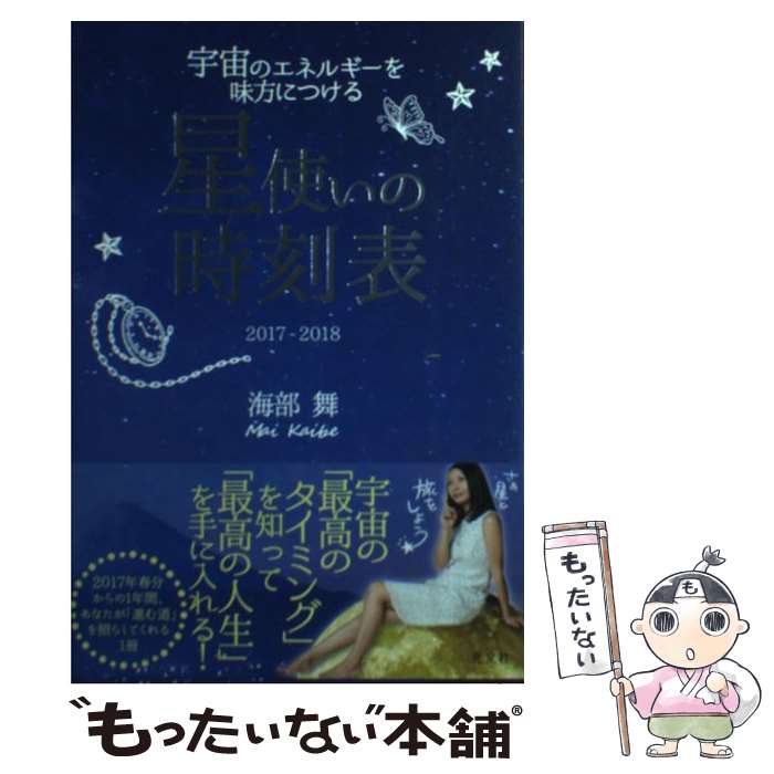 【中古】 宇宙のエネルギーを味方につける星使いの時刻表 2017ー2018 / 海部 舞 / 光文社 [単行本（ソフトカバー）]【メール便送料無料】【あす楽対応】