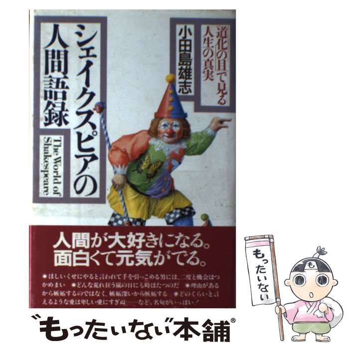 【中古】 シェイクスピアの人間語録 「道化の目」で見る人生の真実 / 小田島 雄志 / PHP研究所 [単行本]【メール便送料無料】【あす楽対応】