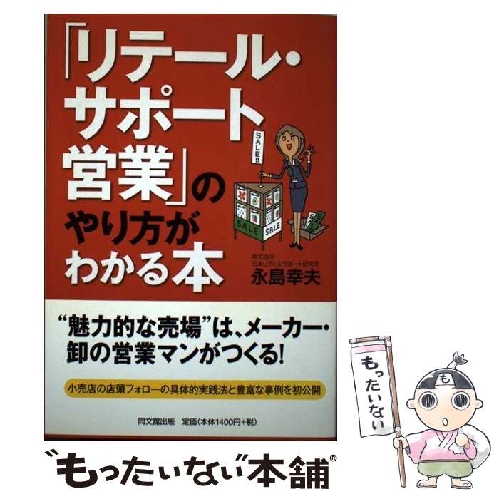 【中古】 「リテール・サポート営業」のやり方がわかる本 / 永島幸夫 / 同文館出版...
