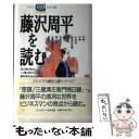 【中古】 藤沢周平を読む / 常盤 新平, 秋山 富一, 高橋 義夫, 佐高 信, 三好 京三 / プレジデント社 [単行本]【メール便送料無料】【あす楽対応】