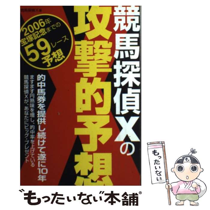 【中古】 競馬探偵Xの攻撃的予想 2006年宝塚記念までの59レース予想 / 競馬探偵X / メタモル出版 [単行本]【メール便送料無料】【あす楽対応】