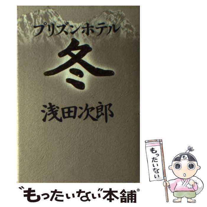  プリズンホテル冬 / 浅田 次郎 / 徳間書店 