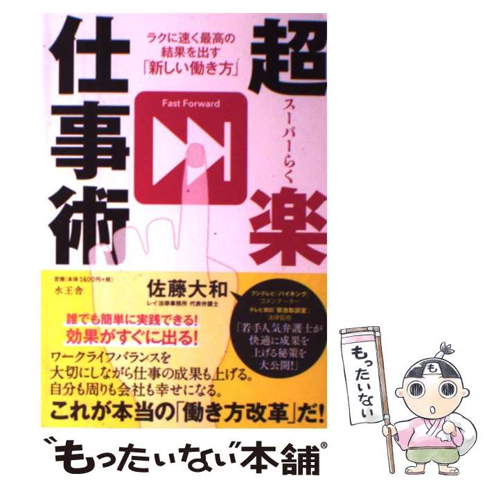 【中古】 超楽仕事術 ラクに速く最高の結果を出す「新しい働き方」 / 佐藤 大和 / 水王舎 [単行本]【メ..