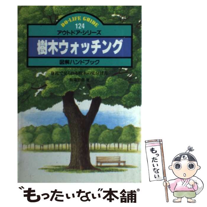  樹木ウォッチング 図解ハンドブック　身近で見られる樹木の見分け方 / 有滝 忠彦 / JTBパブリッシング 